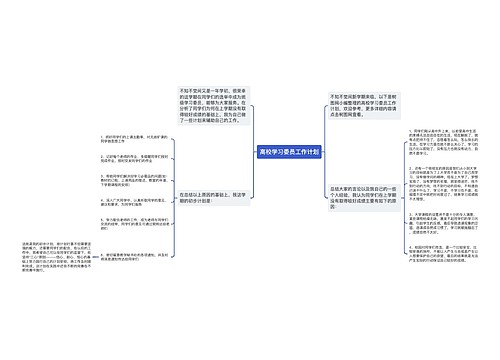 高校学习委员工作计划