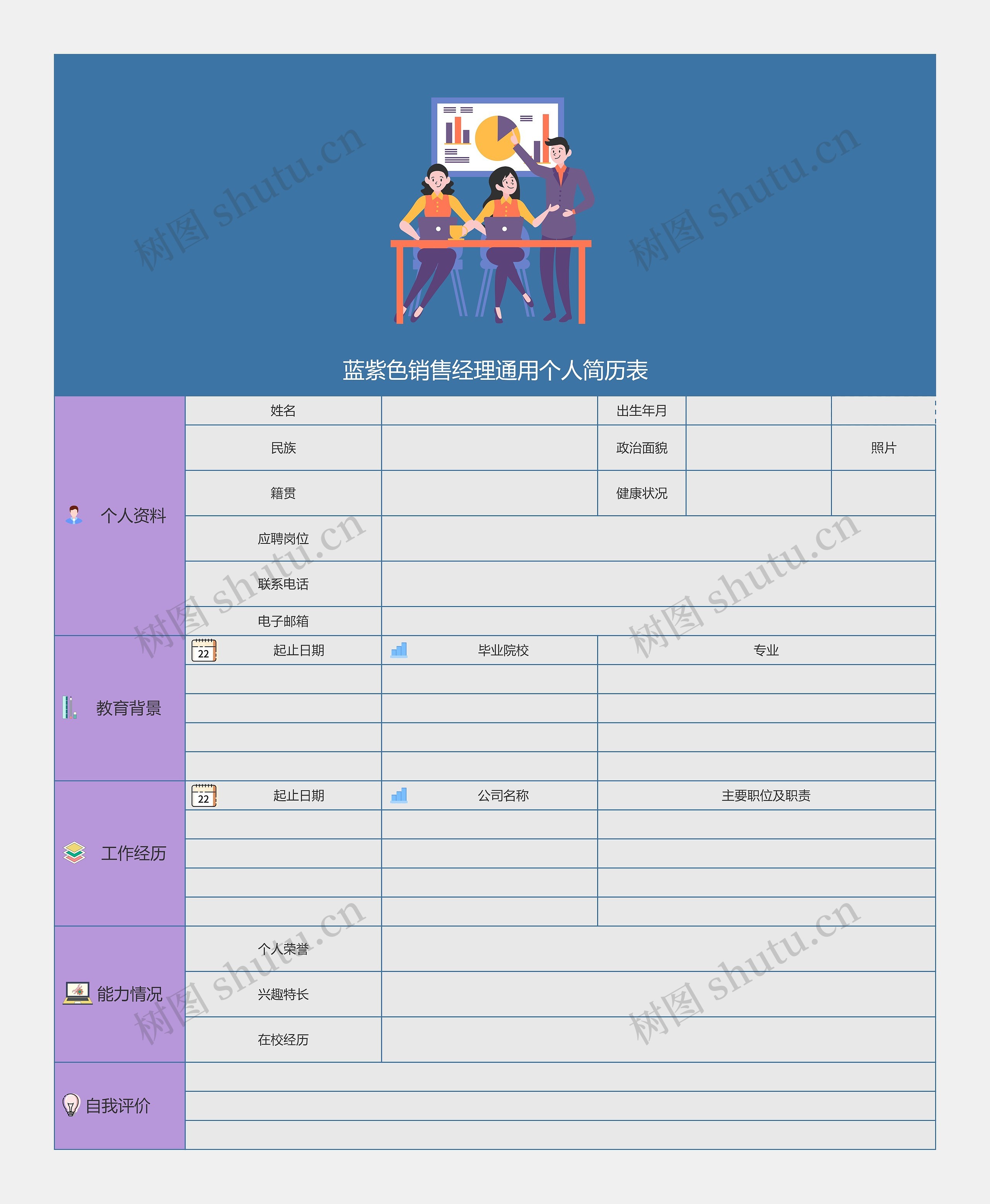 蓝紫色销售经理通用个人简历表