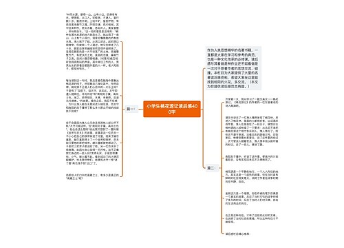 小学生桃花源记读后感400字 小学生桃花源记读后感400字