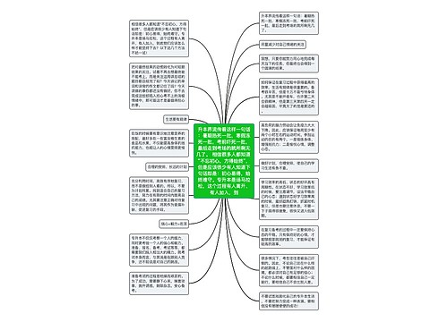 升本界流传着这样一句话:暑期热死一批,寒假冻死一批,考前吓死一批,最后走到考场的就所剩无几了。 相信很多人都知道 “不忘初心,方得始终”,但是应该很少有人知道下句话却是:初心易得,始终难守。专升本是场马拉松,这个过程有人离开、有人加入,到 升本界流传着这样一句话:暑期热死一批,寒假冻死一批,考前吓死一批,最后走到考场的就所剩无几了。 相信很多人都知道 “不忘初心,方得始终”,但是应该很少有人知道下句话却是:初心易得,始终难守。专升本是场马拉松,这个过程有人离开、有人加入,到