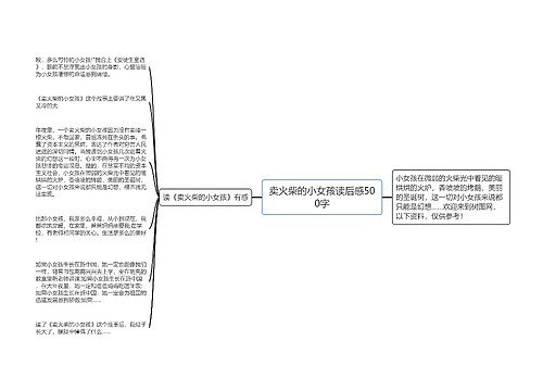 卖火柴的小女孩读后感500字