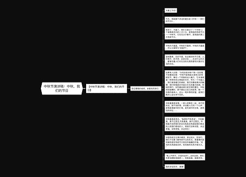 中秋节演讲稿：中秋，我们的节日