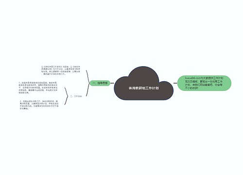 体育教研组工作计划