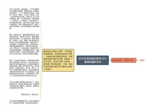 初中生养成良好的学习习惯演讲稿800字