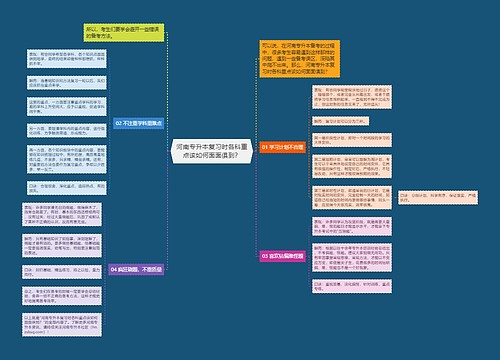 河南专升本复习时各科重点该如何面面俱到？