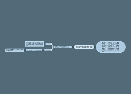 高三上学期历史教学计划