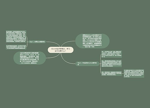 ALevel经济想提分，学习该中注意什么？