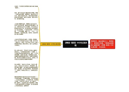 《青春·理想》中学生演讲稿