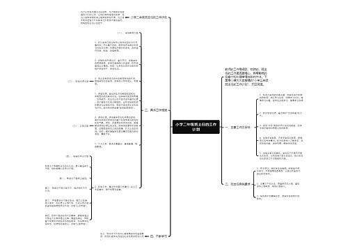 小学二年级班主任的工作计划