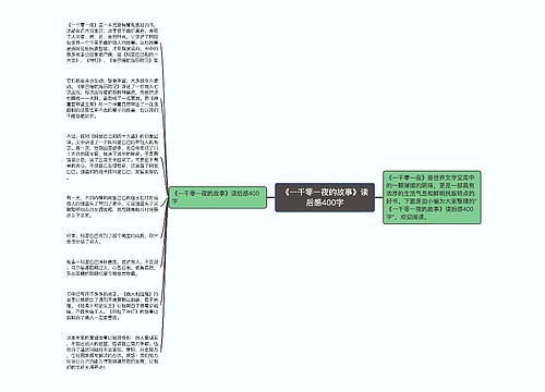 《一千零一夜的故事》读后感400字