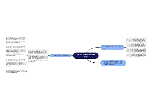 初中语文教师一月份工作计划