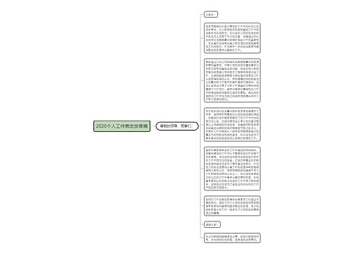 2020个人工作表态发言稿