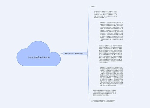 小学生迎接母亲节演讲稿