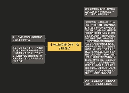 小学生读后感400字：格列佛游记