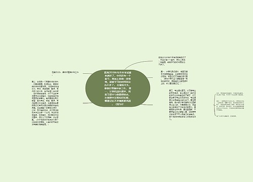 距离2018年专升本考试越来越近了，中间还有一个春节，再加上其他一些事情，能够学习的时间其实也不多了。 在最后关头，要做好查漏补缺工作。 第一，计算机回归课本，将复习课本与做题相结合，在做题中发现知识短板，哪里记忆不准确抓紧巩固。（因为计思维导图