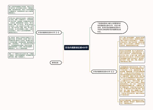 彩色的翅膀读后感400字