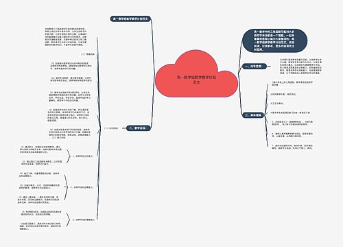 高一数学组教学教学计划范文思维导图