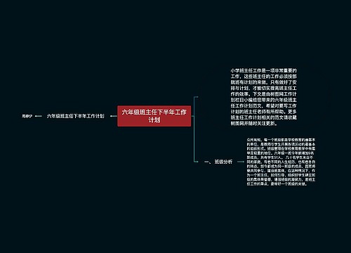 六年级班主任下半年工作计划