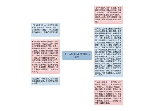 《穷人与富人》读后感400字
