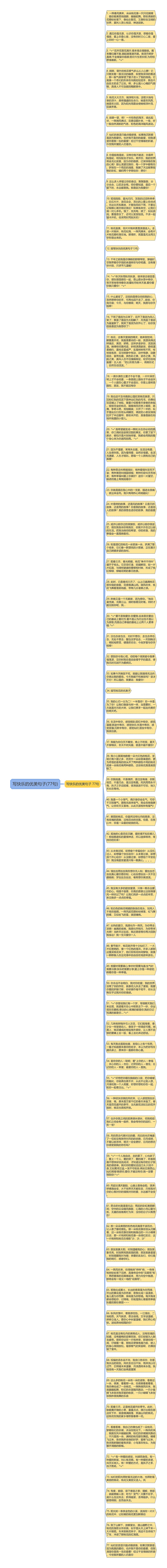 写快乐的优美句子(77句)思维导图