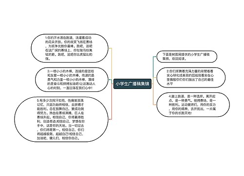 小学生广播稿集锦