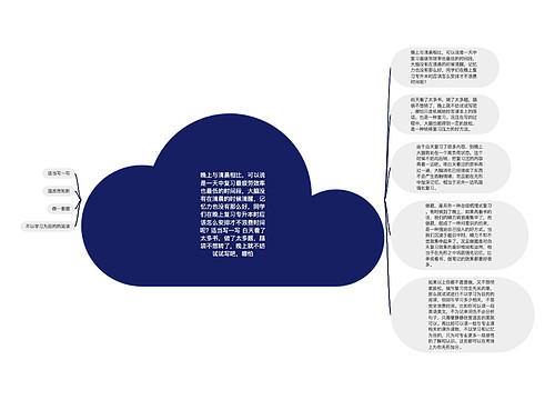 晚上与清晨相比,可以说是一天中复习最疲劳效率也最低的时间段,大脑没有在清晨的时候清醒,记忆力也没有那么好,同学们在晚上复习专升本时应该怎么安排才不浪费时间呢? 适当写一写 白天看了太多书,做了太多题,脑袋不想转了,晚上就不妨试试写吧,哪怕 晚上与清晨相比,可以说是一天中复习最疲劳效率也最低的时间段,大脑没有在清晨的时候清醒,记忆力也没有那么好,同学们在晚上复习专升本时应该怎么安排才不浪费时间呢? 适当写一写 白天看了太多书,做了太多题,脑袋不想转了,晚上就不妨试试写吧,哪怕