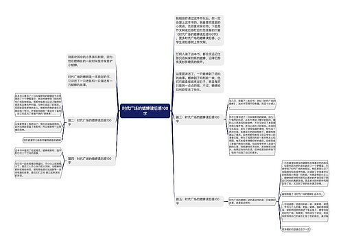 时代广场的蟋蟀读后感100字