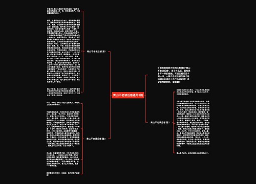 青山不老读后感通用3篇