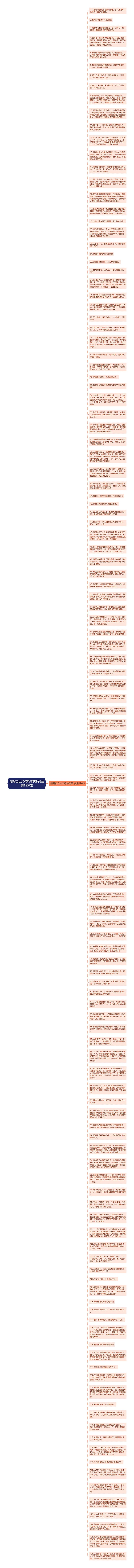 描写自己心态好的句子(合集125句)