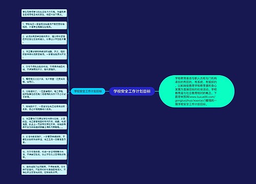 学校安全工作计划目标