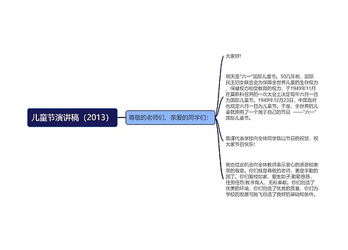 儿童节演讲稿（2013）