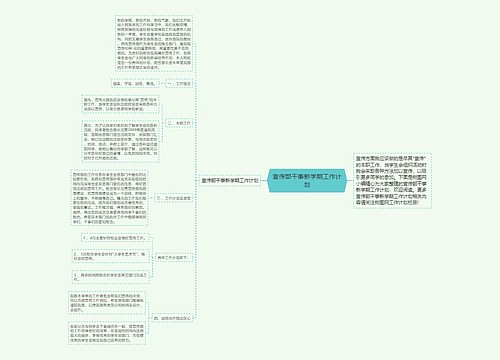 宣传部干事新学期工作计划