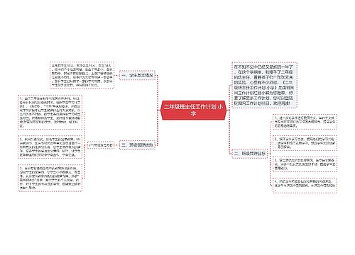 二年级班主任工作计划 小学