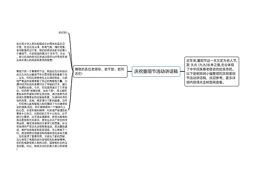 庆祝重阳节活动讲话稿