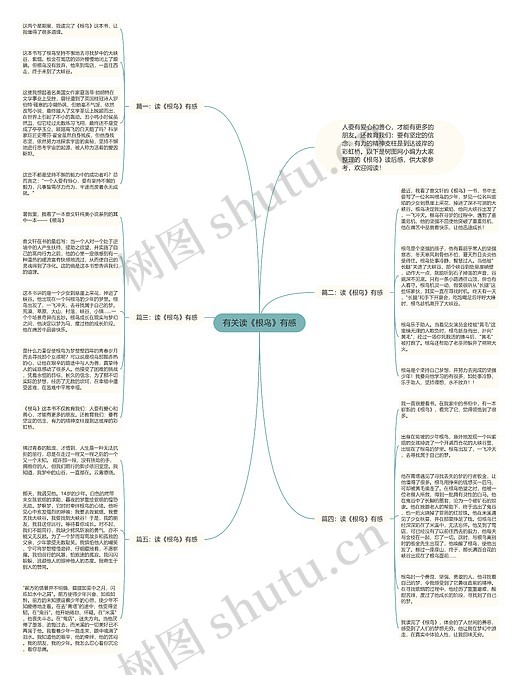 有关读《根鸟》有感思维导图_编号c3144689-TreeMind树图