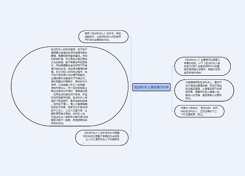 包法利夫人读后感300字