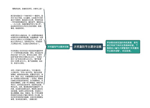 庆祝重阳节主题讲话稿