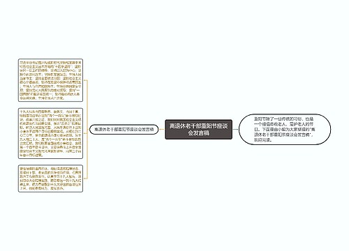 离退休老干部重阳节座谈会发言稿