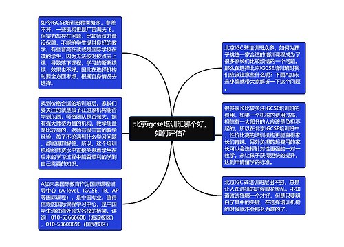 北京igcse培训班哪个好，如何评估？