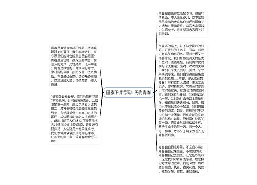 国旗下讲话稿：无悔青春