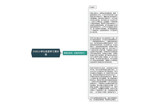 2020小学生热爱学习演讲稿