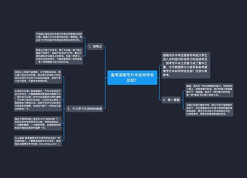 备考湖南专升本如何学会总结？