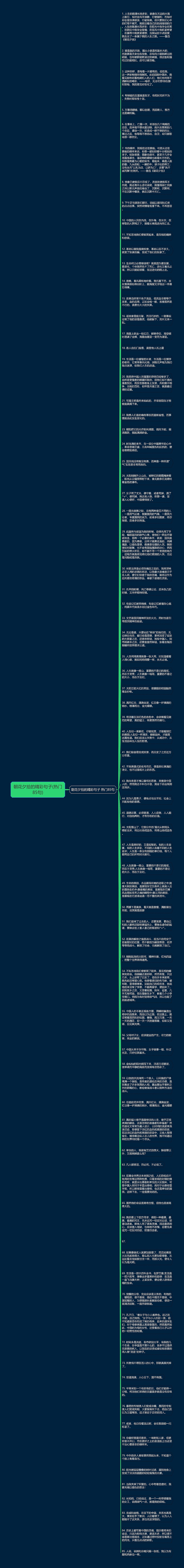 朝花夕拾的精彩句子(热门85句)思维导图