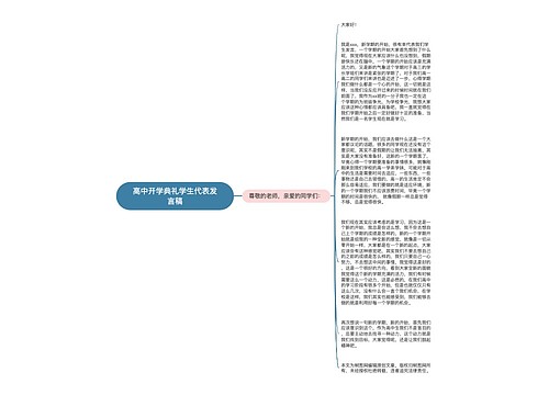 高中开学典礼学生代表发言稿