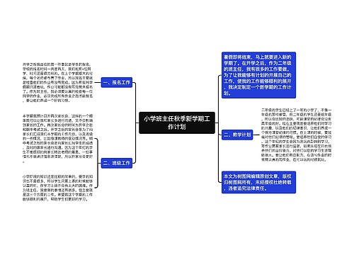 小学班主任秋季新学期工作计划