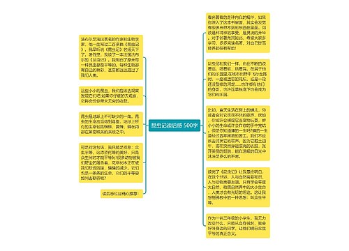 昆虫记读后感 500字