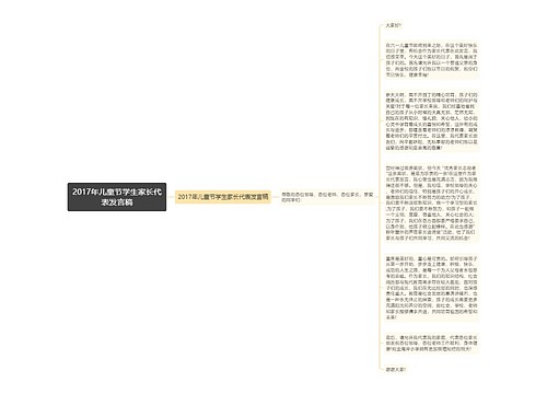 2017年儿童节学生家长代表发言稿