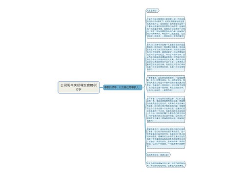 公司周年庆领导发言稿800字
