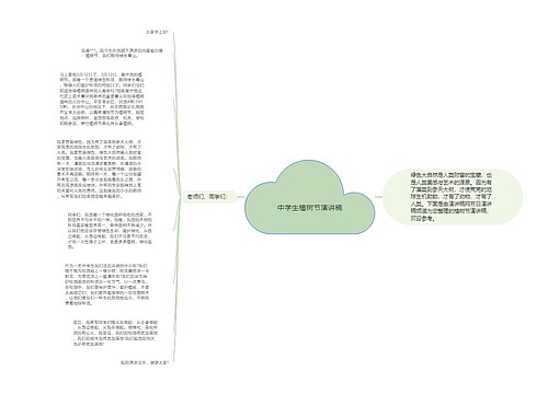 中学生植树节演讲稿