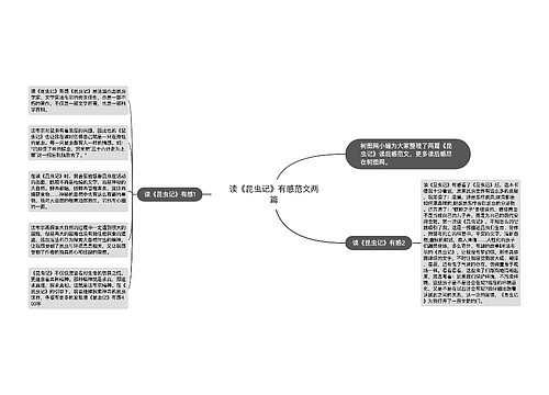 读《昆虫记》有感范文两篇